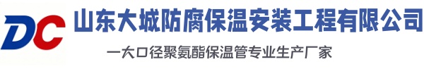 古县大城防腐保温安装工程有限公司
